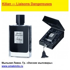 Kilian — Liaisons Dangereuses unisex 6,5 парфюмерная отдушка